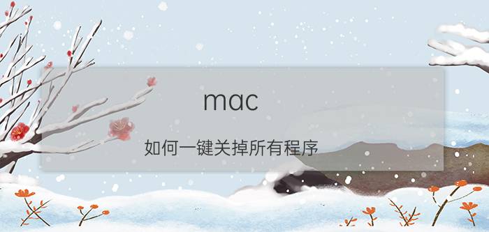 mac 如何一键关掉所有程序